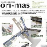 図面折り機　ori-mas(オリマス）