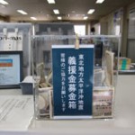 東日本大震災に対する義援金について