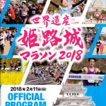世界遺産姫路城マラソン2018　協賛