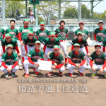 高松宮賜杯第62回全日本軟式野球大会（1部）姫路予選１位通過