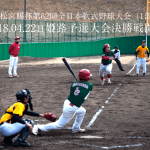 高松宮賜杯第62回全日本軟式野球大会（1部）姫路予選大会決勝戦日程が決定しました！