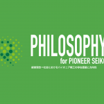 PHILOSOPHY for PIONEER SEIKO